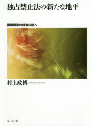 【送料無料】独占禁止法の新たな地平　国際標準の競争法制へ／村上政博／著