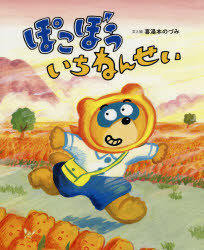 【3980円以上送料無料】ぽこぼういちねんせい／喜湯本のづみ