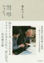 【3980円以上送料無料】本をつくる 書体設計、活版印刷、手製本 職人が手でつくる谷川俊太郎詩集/鳥海修/著 高岡昌生/著 美篶堂/著 本づくり協会/企画・監修 永岡綾/取材・文