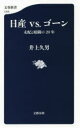 文春新書　1205 文藝春秋 ゴーン，カルロス　ゴーン，カルロス　日産自動車 254P　18cm ニツサン　ヴイエス　ゴ−ン　ニツサン／VS．／ゴ−ン　シハイ　ト　アントウ　ノ　ニジユウネン　シハイ／ト／アントウ／ノ／20ネン　ブンシユン　シンシヨ　1205 イノウエ，ヒサオ