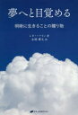 【3980円以上送料無料】夢へと目覚める 明晰に生きることの贈り物/レオ・ハートン/著 古閑博丈/訳
