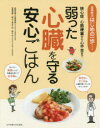 【3980円以上送料無料】弱った心臓を守る安心ごはん 狭心症、心筋梗塞から心不全まで/佐藤直樹/病態監修 森本千秋/栄養指導・献立 輿水学/栄養指導・献立(3)