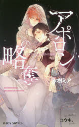 【3980円以上送料無料】アポロンの略奪　オメガバース・契りの運命／水樹ミア／著