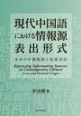 【3980円以上送料無料】現代中国語における情報源表出形式 本来の守備範囲と拡張用法/李佳梁/著