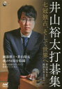 【送料無料】井山裕太打碁集 七冠独占、そして世界へ/井山裕太/著