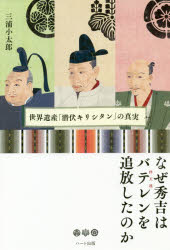 ハート出版 豊臣／秀吉　カトリック教会／日本／歴史　宗教政策／日本／歴史　かくれ切支丹　イエズス会 271P　19cm ナゼ　ヒデヨシ　ワ　バテレン　オ　ツイホウ　シタ　ノカ　ナゼ　ヒデヨシ　ワ　バテレン　オ　ツイホウ　シタ　ノカ　セカイ　イサン　センプク　キリシタン　ノ　シンジツ ミウラ，コタロウ