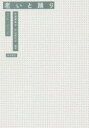 【送料無料】老いと踊り/中島那奈子/編著 外山紀久子/編著