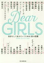 【3980円以上送料無料】Dear GIRLS 自分らしく生きていくための28の言葉/朝日新聞「Dear Girls」取材班/著