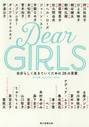 【3980円以上送料無料】Dear　GIRLS　自分らしく生きていくための28の言葉／朝日新聞「Dear　Girls」取材班／著