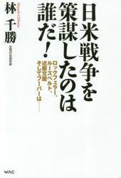【3980円以上送料無料】日米戦争を策謀したのは誰だ！　ロックフェラー、ルーズベルト、近衛文麿そして..