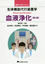 【3980円以上送料無料】生体機能代行装置学 血液浄化/海本浩一/編著 岩谷博次/著 宮田賢宏/著 平井康裕/著 鎌田亜紀/著