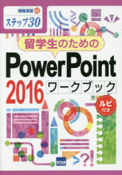 【3980円以上送料無料】留学生のためのPowerPoint　2016ワークブック　ステップ30　ルビ付き／相澤裕介／著
