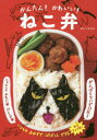 【3980円以上送料無料】かんたん!かわいい!ねこ弁/ダンノマリコ/著