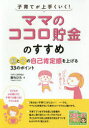 【3980円以上送料無料】子育てが上手くいく!「ママのココロ貯金」のすすめ 親と子の自己肯定感を上げる33のポイント/東ちひろ/著