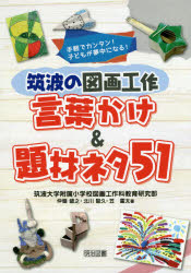 手軽でカンタン！子どもが夢中になる！ 明治図書出版 図画工作科 127P　26cm ツクバ　ノ　ズガ　コウサク　コトバカケ　アンド　ダイザイ　ネタ　ゴジユウイチ　ツクバ／ノ／ズガ／コウサク／コトバカケ／＆／ダイザイ／ネタ／51　テガル　デ　カンタン　コドモ　ガ　ムチユウ　ニ　ナル ツクバ／ダイガク／フゾク／シヨウガツコウ