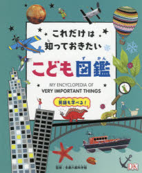 【3980円以上送料無料】これだけは知っておきたい！こども図鑑　英語も学べる！／多摩六都科学館／監修　大浜千尋／訳