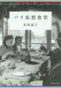 【3980円以上送料無料】パリ妄想食堂/長坂道子/〔著〕
