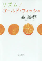 【3980円以上送料無料】リズム／ゴールド フィッシュ／森絵都／〔著〕
