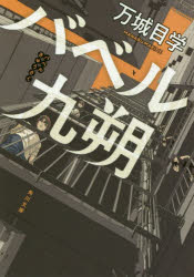 【3980円以上送料無料】バベル九朔／万城目学／〔著〕