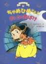 【3980円以上送料無料】ちゃめひめさまとおしろのおばけ／たかどのほうこ／作　佐竹美保／絵