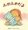【3980円以上送料無料】ふかふかだよ/間部香代/作 ひろかわさえこ/絵