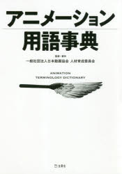 【3980円以上送料無料】アニメーション用語事典/日本動画協会人材育成委員会/監修・著作