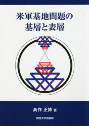 【3980円以上送料無料】米軍基地問題の基層と表層／高作正博／著