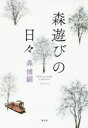 【3980円以上送料無料】森遊びの日々/森博嗣/著