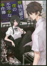 【3980円以上送料無料】探偵先輩と僕の不完全な事件簿／中村一／〔著〕