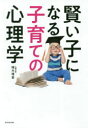【3980円以上送料無料】賢い子になる子育ての心理学/植木理恵/著