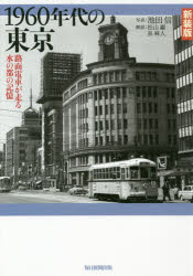 【3980円以上送料無料】1960年代の東京　路面電車が走る水の都の記憶　新装版／池田信／写真