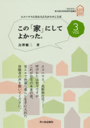 Rakuten - 【3980円以上送料無料】この「家」にしてよかった。　vol．3／会澤健二／著