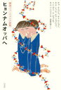 【3980円以上送料無料】ヒョンナムオッパへ 韓国フェミニズム小説集/チョナムジュ/著 チェウニョン/著 キムイソル/著 チェジョンファ/著 ソンボミ/著 クビョンモ/著 キムソンジュン/著 斎藤真理子/訳(3)