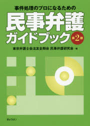 【送料無料】民事弁護ガイドブック　事件処理のプロになるための／東京弁護士会法友全期会民事弁護研究会／編