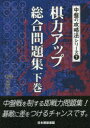 【3980円以上送料無料】棋力アップ総合問題集 下巻/楊嘉源/著 日本囲碁連盟/編