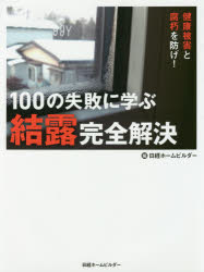 【3980円以上送料無料】100の失敗に学ぶ結露完全解決　健康被害と腐朽を防げ！／日経ホームビルダー／編
