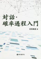 【3980円以上送料無料】対話・確率過程入門／宮沢政清／著