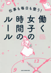 NIKKEI　WOMAN　BOOK 日経BP社 成功法／女性労働者 127P　21cm シゴト　モ　マイニチ　モ　トトノウ　ハタラク　ジヨシ　ノ　ジカン　ノ　ル−ル　ニツケイ　ウ−マン　ブツク　NIKKEI　WOMAN　BOOK ニツケイ／ビ−ピ−シヤ