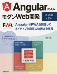 AngularによるモダンWeb開発　基礎編／末次章／著
