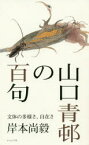 【3980円以上送料無料】山口青邨の百句　文体の多様さ、自在さ／岸本尚毅／著