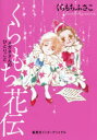 【3980円以上送料無料】くらもち花伝 メガネさんのひとりごと/くらもちふさこ/著
