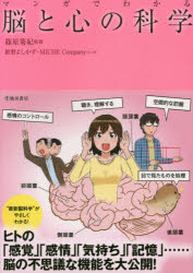 【3980円以上送料無料】マンガでわかる脳と心の科学／篠原菊紀／監修 姫野よしかず／マンガ MICHE Company／マンガ