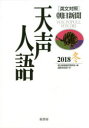 【3980円以上送料無料】天声人語 2018冬/朝日新聞論説委員室/編 国際発信部/訳