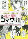 【3980円以上送料無料】魂に響く漫画コマワリ教室 もっと魅せる・面白くする/深谷陽/著 東京ネームタンク/著
