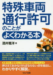 【3980円以上送料無料】特殊車両通行許可のことがよくわかる本/酒井雅洋/著