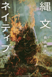 【3980円以上送料無料】縄文ネイティブ／長吉秀夫／著