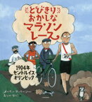 【3980円以上送料無料】とびきりおかしなマラソンレース　1904年セントルイスオリンピック／メーガン・マッカーシー／作　おびかゆうこ／訳