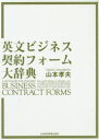 【送料無料】英文ビジネス契約フォーム大辞典/山本孝夫/著