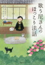【3980円以上送料無料】歌う尼さんのほっこり法話/やなせなな/文 みよこみよこ/絵