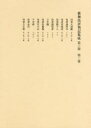 【送料無料】歌舞伎評判記集成 第3期 第2巻/役者評判記刊行会/編